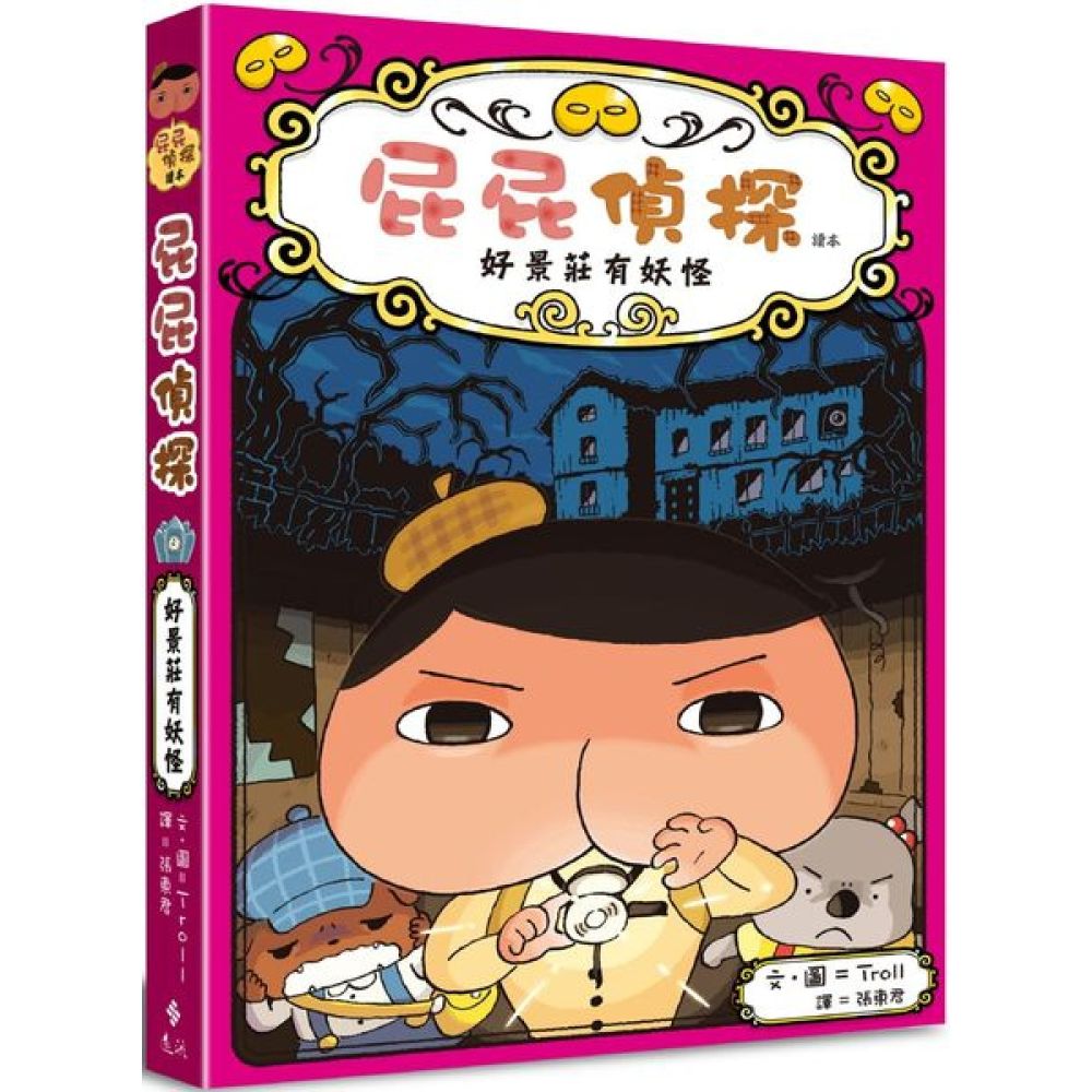 屁屁偵探讀本：好景莊有妖怪【城邦讀書花園】