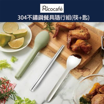 【RICO 瑞可】304不鏽鋼餐具隨行組(筷+匙)OG2-002