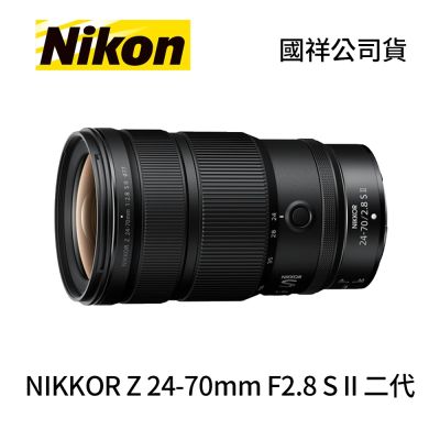 Nikon 尼康 Nikon NIKKOR Z 24-70mm F2.8 S II 二代 標準變焦鏡頭 (公司貨)