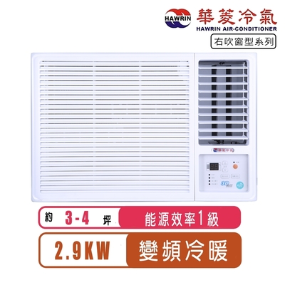 【Hawrin華菱】3-4坪一級右吹變頻冷暖窗型冷氣HANR-29KIGSH~含基本安裝