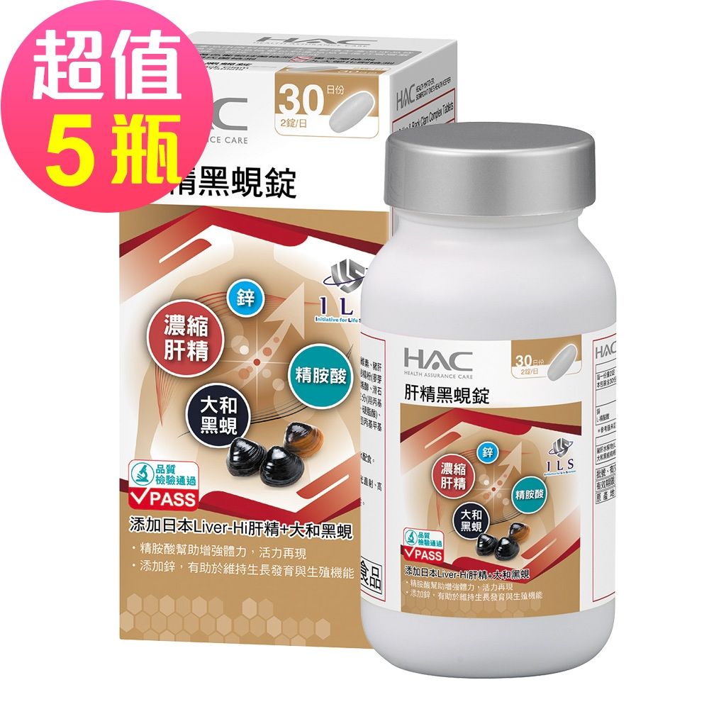 【永信HAC】肝精黑蜆錠x5瓶(60錠/瓶)-添加日本肝精+大和黑蜆