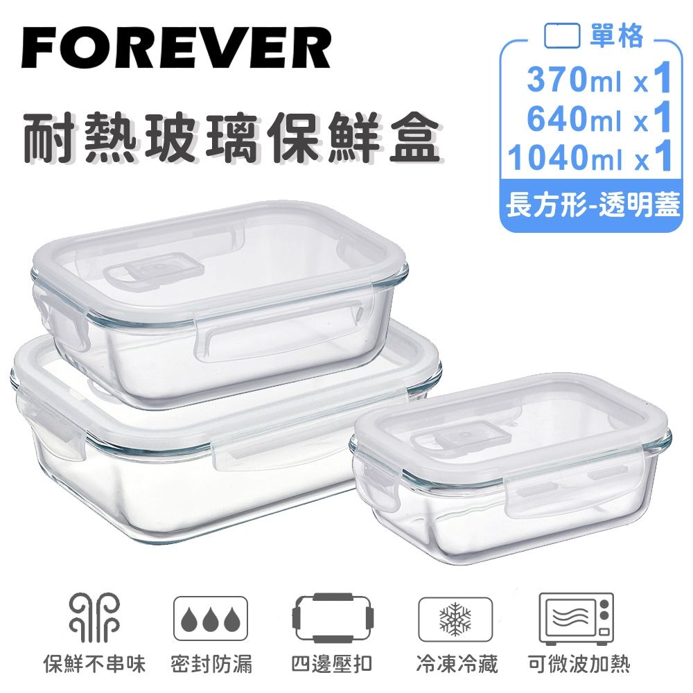 【FOREVER】長方形耐熱玻璃保鮮盒 (3件組/1040+640+370ml)｜小家庭便當組｜高硼矽可微波｜密封防漏｜長型飯盒