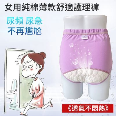 【莫內花園】買一送一 女性純棉失禁內褲200CC日本速吸護理褲-透氣薄款(輕中度尿失禁 布尿布 防漏尿褲)
