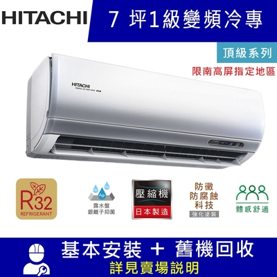 HITACHI日立7坪 1級變頻冷專分離式冷氣RAC-40JP/RAS-40NJP1 頂級_限南高屏