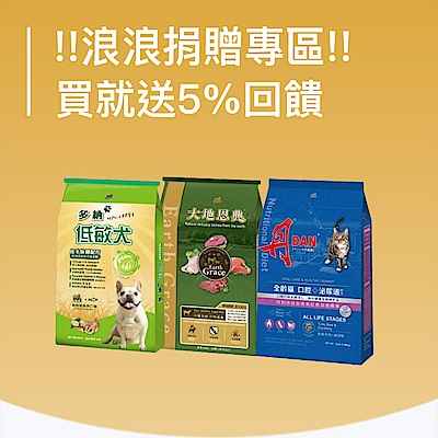 !!浪浪捐贈專區!!下單可享超點數5%回饋