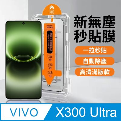 【HH】vivo X300 Ultra -無塵太空艙貼膜