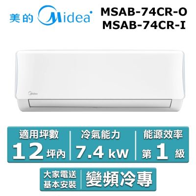 美的Midea Midea 美的 12坪內 AB系列 R32一級變頻冷專分離式冷氣 MSAB-74CR-O/MSAB-74CR-I