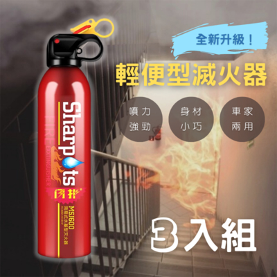 家用滅火器(三入組) 簡易式泡沫滅火器 便攜式滅火器 迷你滅火器 小型滅火器 車用 防災必備
