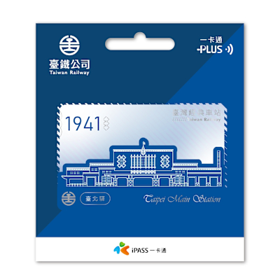 一卡通PLUS - 臺鐵經典車站系列 基隆 / 臺北 / 新竹 / 臺中 / 嘉義 / 臺南 /  高雄