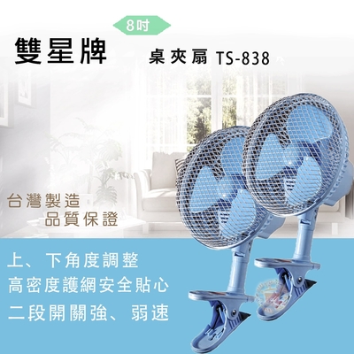 雙星8吋夾扇TS-838超值兩入組