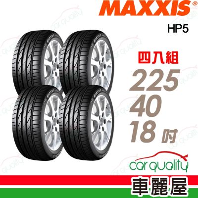 【Maxxis 瑪吉斯】輪胎 HP5-225/40/18吋(24年) 四入組 送安裝+四輪定位(車麗屋)