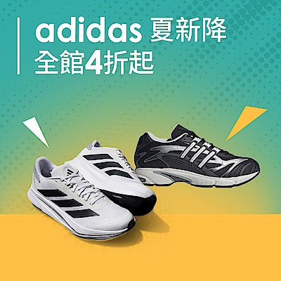 adidas 人氣熱銷4折起，滿2500加送10%