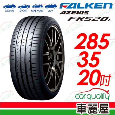 【FALKEN 飛隼】AZENIS FK520L 舒適兼具操控樂趣 285/35/20吋輪胎 四入組 送安裝(車麗屋)