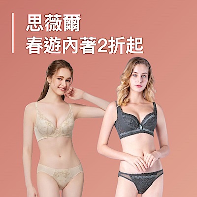思薇爾 春遊隨型內著好搭檔2折起