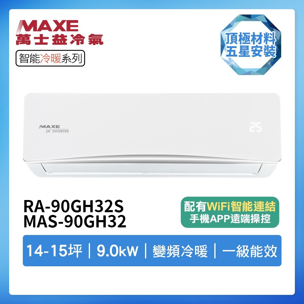 【MAXE 萬士益】R32智能WiFi一級變頻冷暖14-15坪分離式冷氣RA-90GH32S/MAS-90GH32(首創頂極材料安裝)