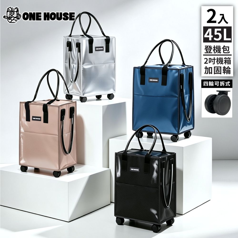 【ONE HOUSE】45L 丹邁輕奢時尚行旅袋-S號登機包｜加固機箱輪 2入 (購物車/收納車/旅行包/登機箱/收納袋/買菜車)