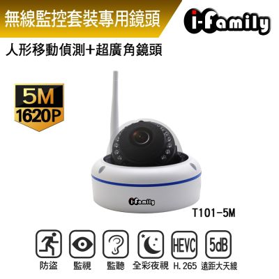 I-Family宇晨 I-Family ES系列 無線套裝專用鏡頭 T101 五百萬畫素 室內半球機 廣角 監視器