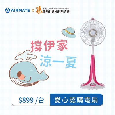《伊甸基金會x艾美特》撐伊家涼一夏 愛心認購電扇計畫 (一台)