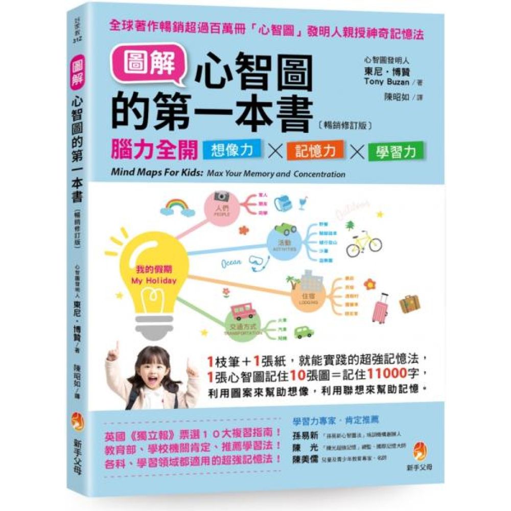 圖解心智圖的第一本書〔暢銷修訂版〕：腦力全開想像力X記憶力X學習力【城邦讀書花園】