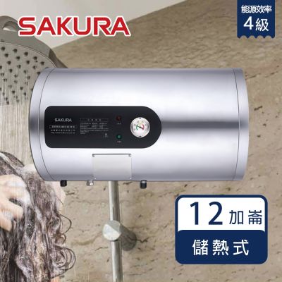 SAKURA櫻花牌 櫻花牌 EH1251AL6 倍容定溫 儲熱電熱水器 橫掛式 12加崙 三溫隔艙設計 專利集熱網