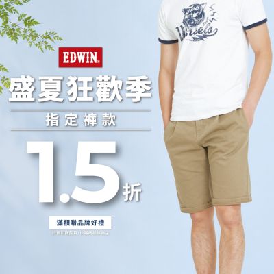 EDWIN指定褲款，牌價1.5折