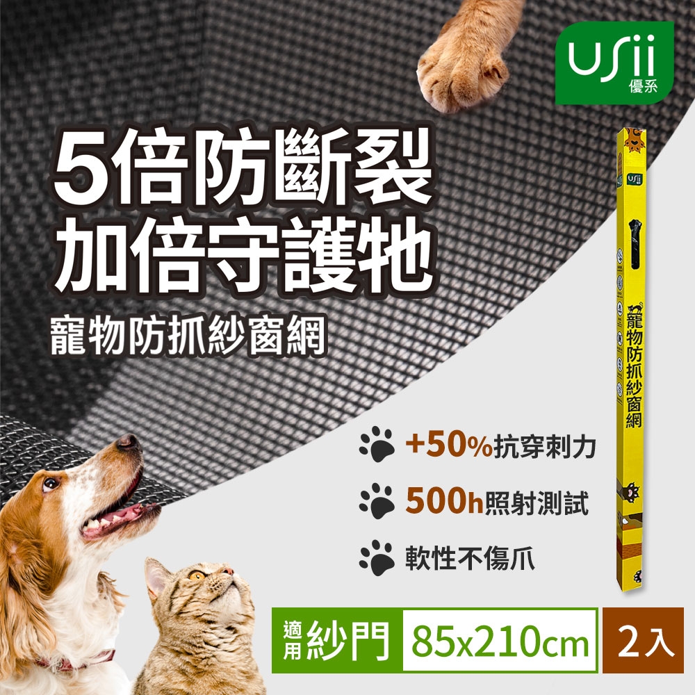 Usii 寵物防抓紗窗網(門用)-85x210cm-2入組