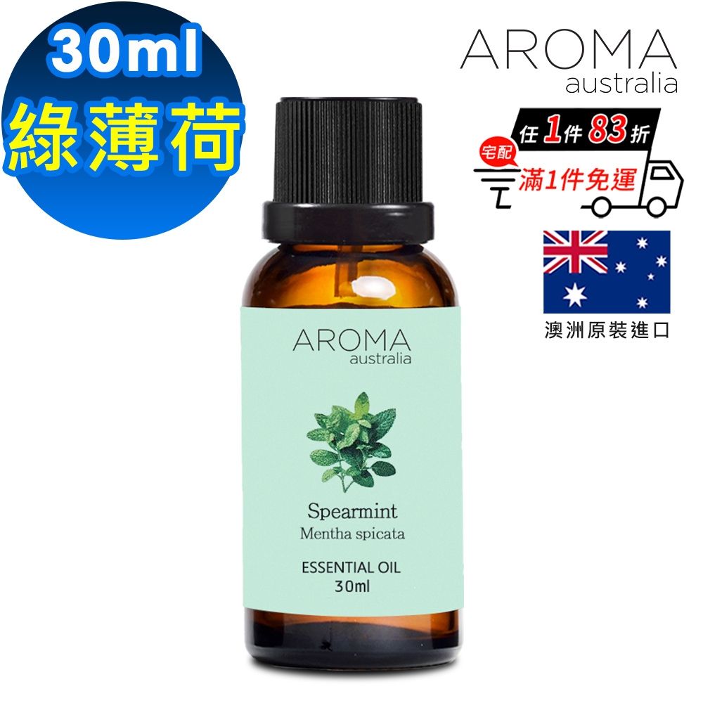 【AROMA australia】綠薄荷純精油30ml(澳洲原裝進口)
