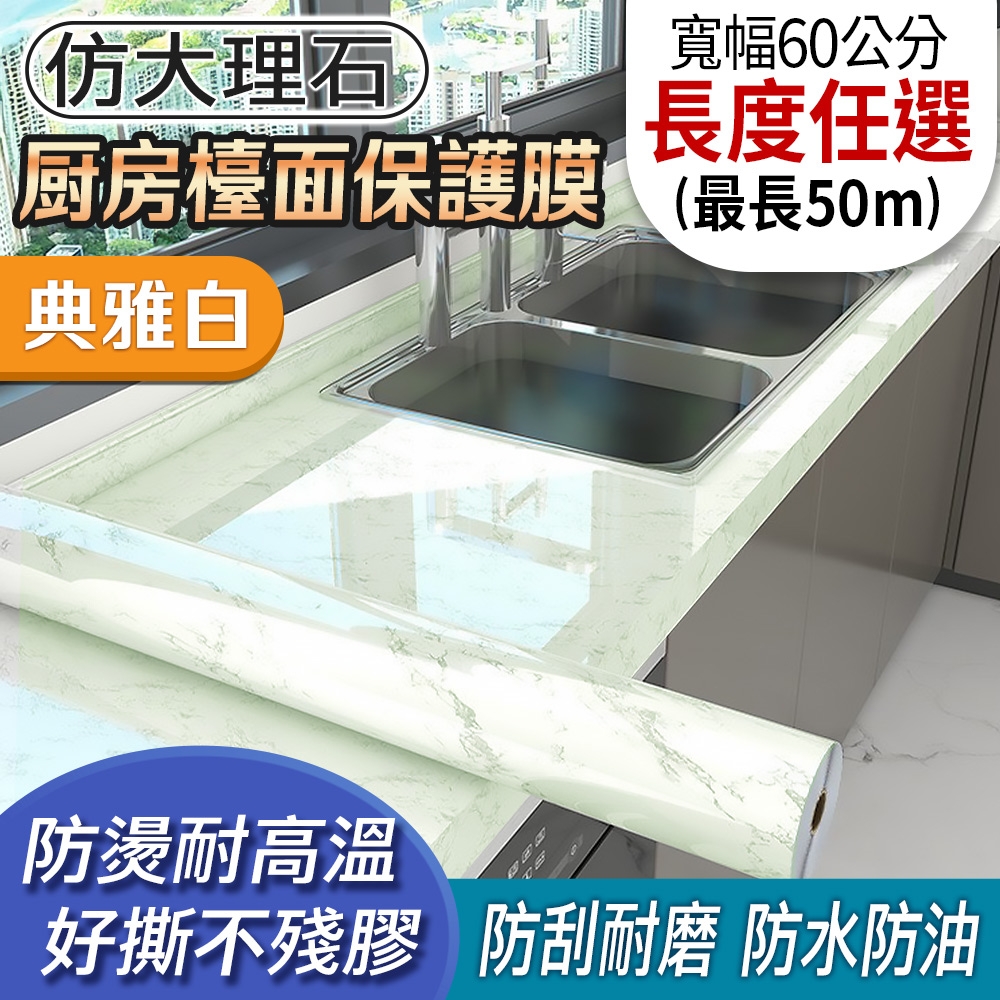 EchainTech 客製化 大理石紋廚房檯面保護貼 寬幅60cm (廚房貼/浴室貼/磁磚貼/牆貼/檯面貼/桌面貼/壁貼/壁紙/門貼/防水防油/耐熱) (典雅白-B08)