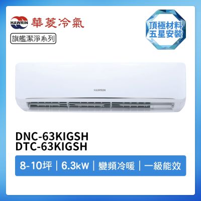 【HAWRIN 華菱】R32一級變頻冷暖8-10坪分離式冷氣DNC-63KIGSH/DTC-63KIGSH(首創頂極材料安裝)