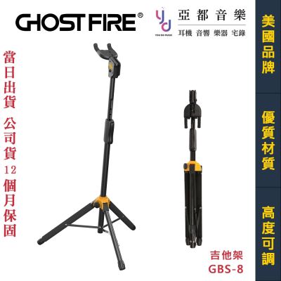 鬼火 Ghost Fire GBS-8 AutoGrip 吉他 支架 可折疊 展示架 電吉他 貝斯 公司貨