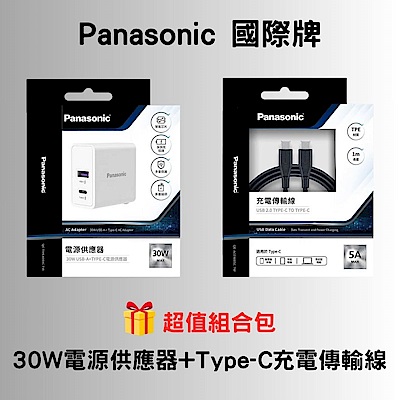 【國際牌 Panasonic】30W 1A1C 充電器+Type-C充電線 組合包 (30W快充/傳輸線/豆腐頭/充電頭)