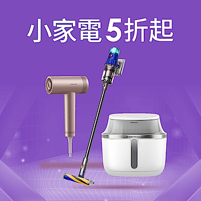 家電品類日 小家電全館5折起