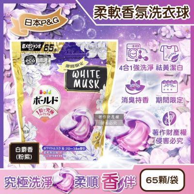 日本P&G-Bold強洗淨4合1消臭柔軟香氛洗衣凝膠球65顆/袋-白麝香(粉紫)(期間限定洗衣膠囊,祛黃潔白洗衣球,衣物柔順好熨燙,全洗衣機型適用)