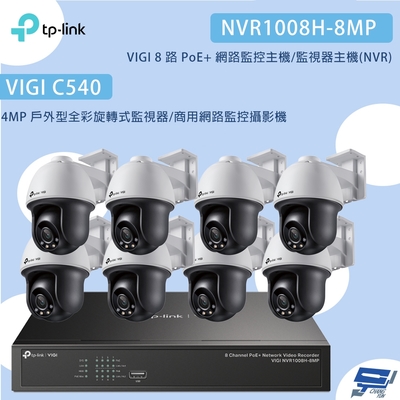 TP-LINK昌運監視器組合 VIGI NVR1008H-8MP 8路主機+VIGI C540 4MP網路監控攝影機*8