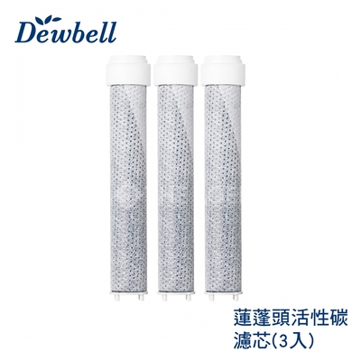 【THE LOEL】Dewbell Max CS700-C3 蓮蓬頭活性碳濾芯3入裝 / 雙重過濾餘氯