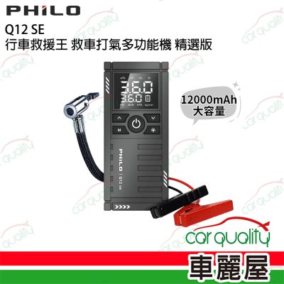 【PHILO 飛樂】Q12 SE精選版 救車多功能打氣機(12000mAh)_車麗屋