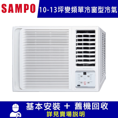 SAMPO聲寶 SAMPO 聲寶10-13坪冷專型-右吹變頻窗型空調AW-PF65D1含運送+拆箱定位+舊機回收