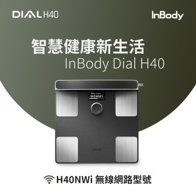 InBody 全球第一 家用版體脂計 InBody Dial H40(2025旗艦機/用科學管理健康)