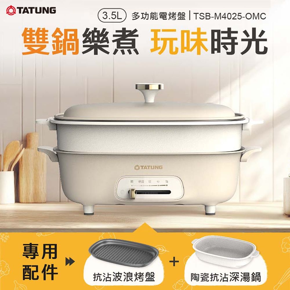 【TATUNG 大同】3.5公升（L）煎烤/燉湯多功能電烤盤－燕麥色(TSB-M4025-OMC)