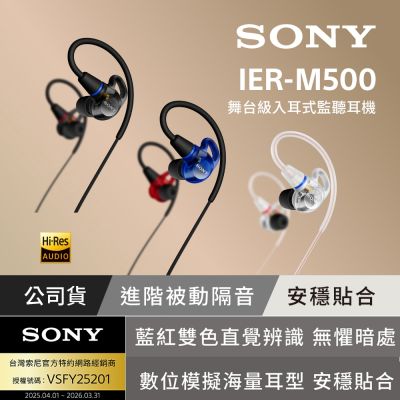 【Sony索尼】IER-M500 專業有線入耳式監聽耳機 (公司貨 保固12個月)