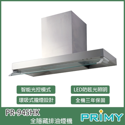 【KIDEA奇玓】PRIMY PR-945HK 全智能光控 90cm 全隱藏排油煙機 渦輪增壓 環吸導流板 LED防眩光照明