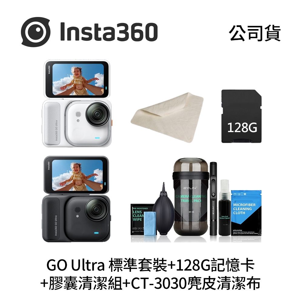 Insta360 GO Ultra 標準套裝+128G記憶卡(V30)+膠囊清潔組+CT-3030麂皮清潔布+Deerekin鋼化貼 (公司貨)