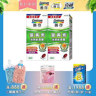 【善存】游離型葉黃素軟膠囊20mg (60粒)X2盒