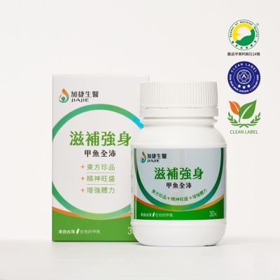 【台鋼集團 加捷生醫】滋補強身 甲魚全沛膠囊(30粒)x5盒