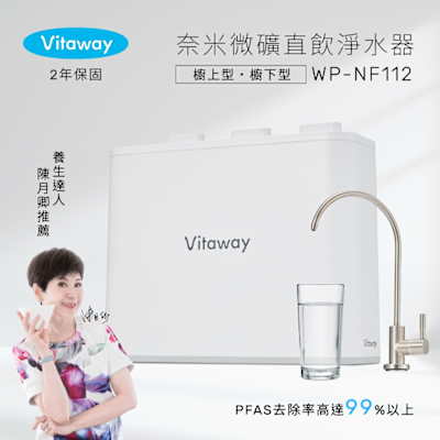 Vitaway維他惠 奈米微礦直飲淨水器 WP-NF112