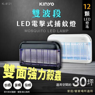 【KINYO】福利品 LED電擊式捕蚊燈(捕蚊燈 滅蚊燈 驅蚊燈 電擊式捕蚊燈/KL-8121)