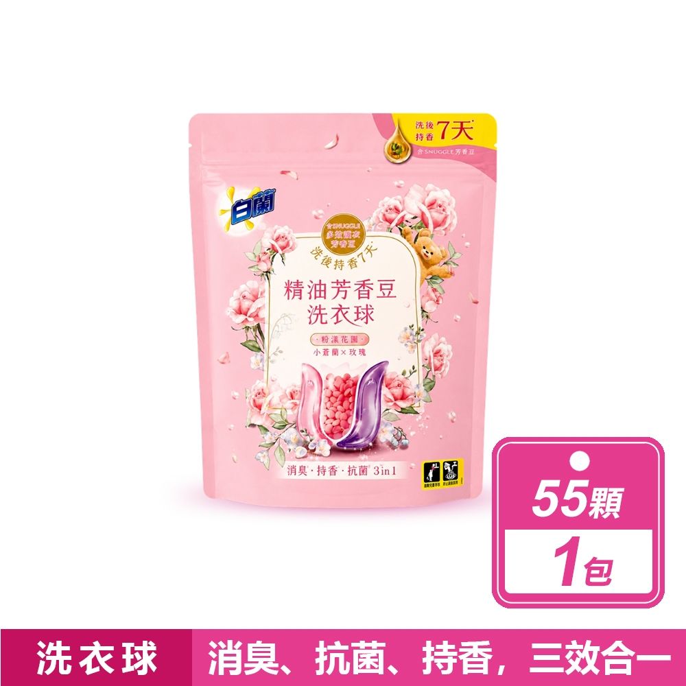 【白蘭】精油芳香豆洗衣球 粉漾花園 (55顆/袋)