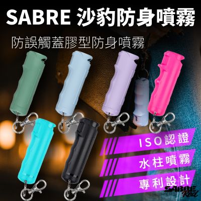 SABRE沙豹 防身噴霧 防誤觸蓋膠型防身噴霧(六色可選)-快