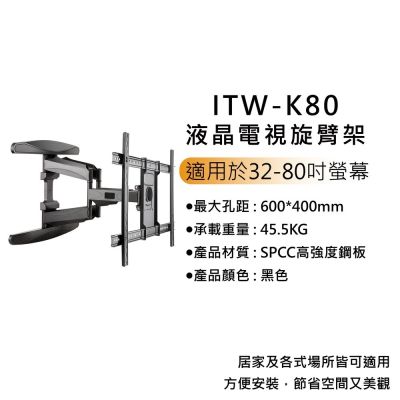Katai 32-80吋萬用螢幕電視旋壁架 ITW-K80 台灣公司貨