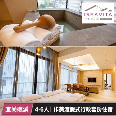 佧美．奧之湯ISPAVITA-佧美渡假式行政套房4~6人住宿乙晚(不含早) 享樂券(U)